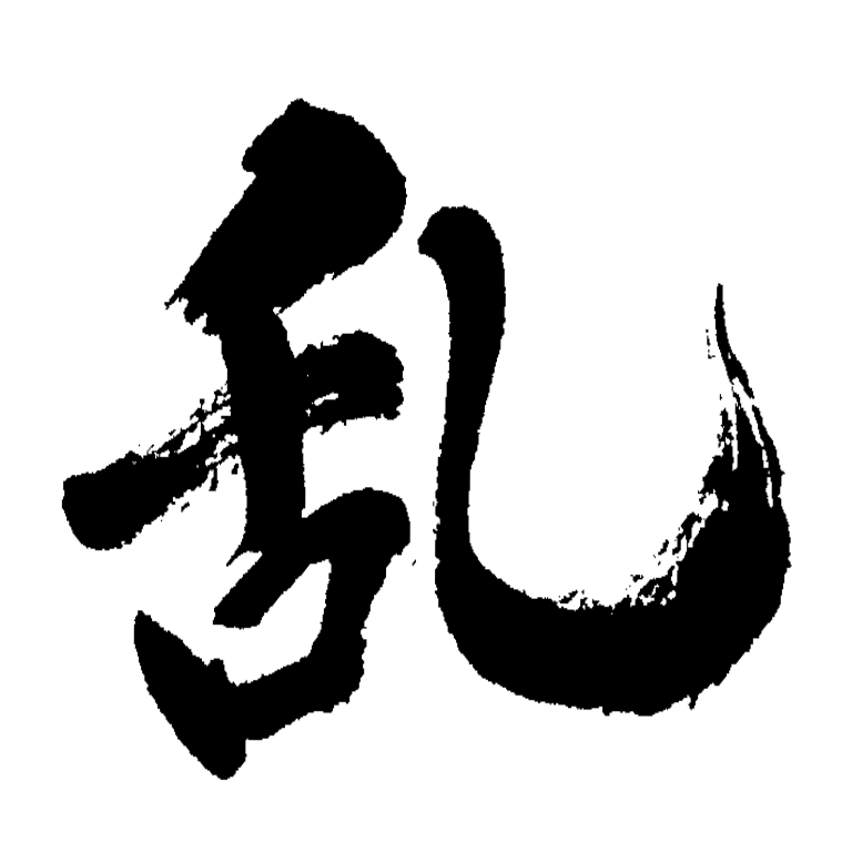 乱 – ふでもじや.net