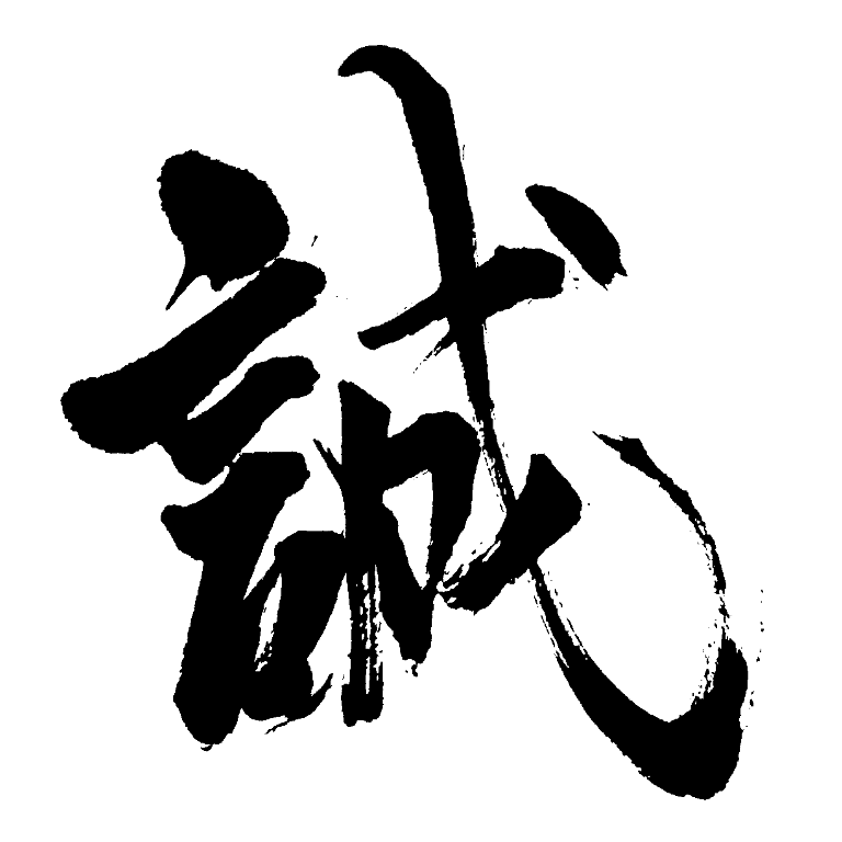 誠 – ふでもじや.net